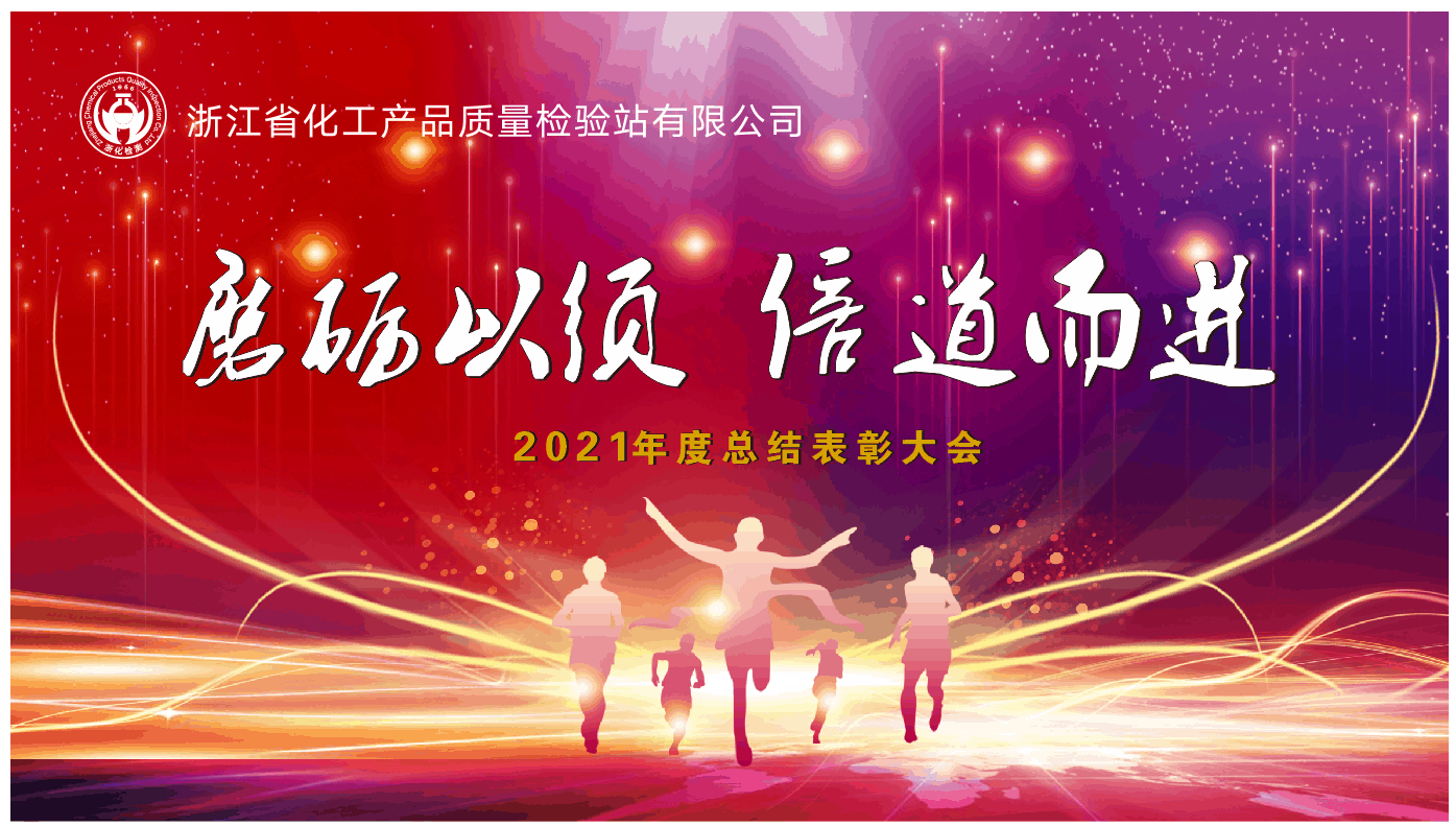 磨勵(lì)以須 倍道而行 | 浙化檢測(cè)召開2021年度總結(jié)表彰大會(huì)