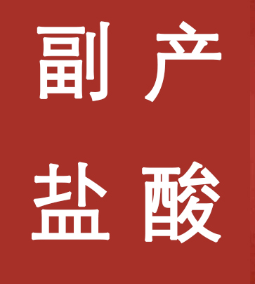副產(chǎn)鹽酸新標(biāo)準(zhǔn)，實(shí)施！