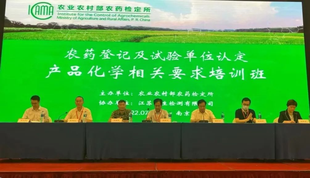 技術(shù)培訓丨浙化檢測參加農(nóng)藥登記及試驗單位認定產(chǎn)品化學相關(guān)要求培訓班