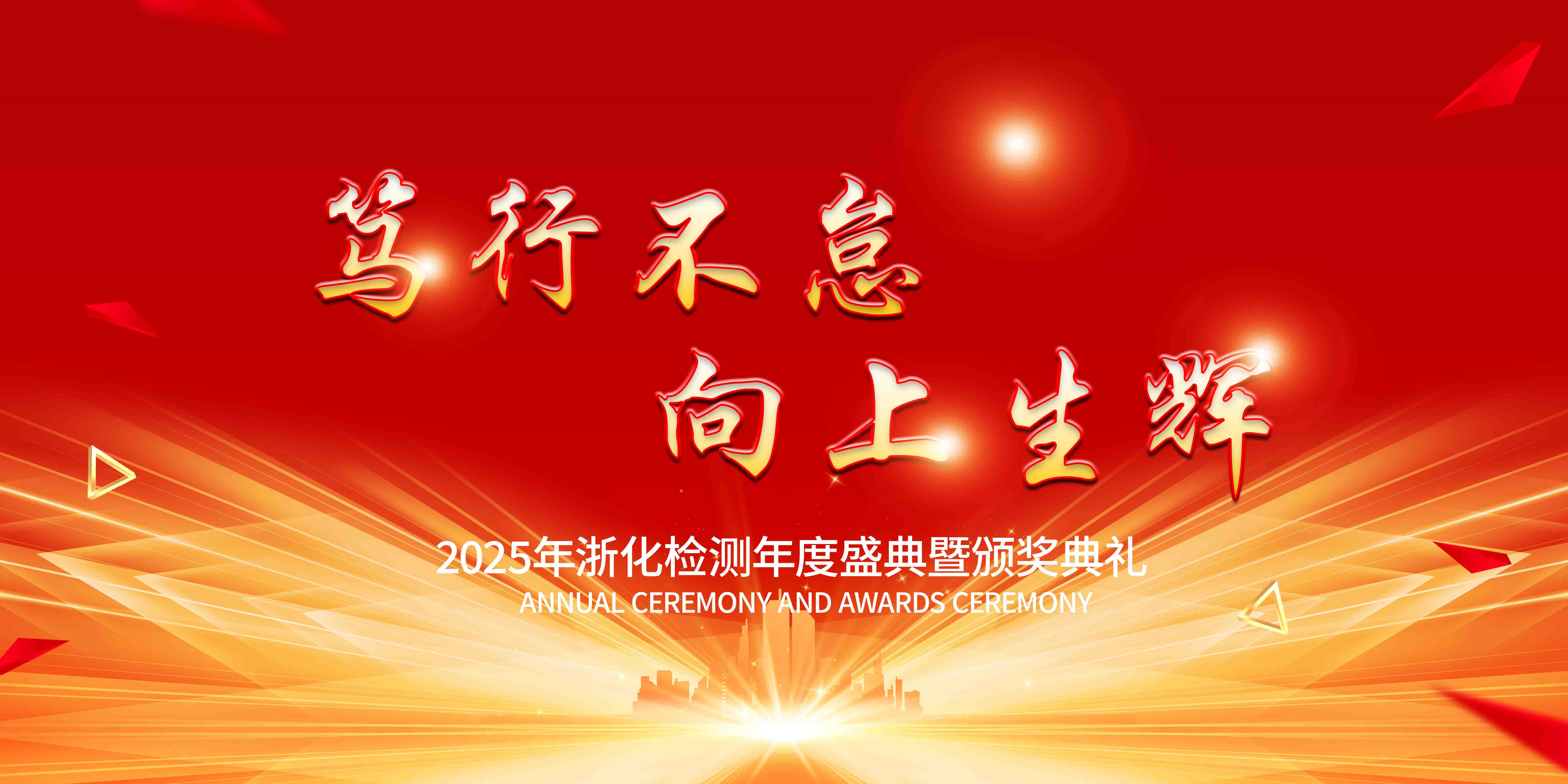 新聞簡(jiǎn)訊丨篤行不怠，向上生輝——浙化檢測(cè)年會(huì)