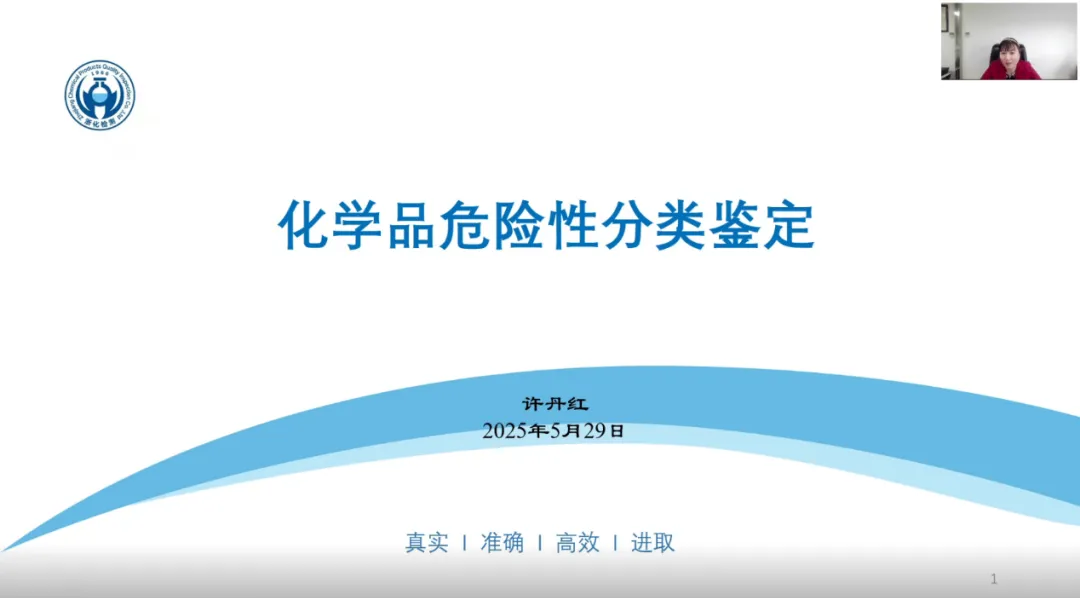 我司?；穼?zhuān)家許丹紅受邀為浙江省化學(xué)品安全協(xié)會(huì)進(jìn)行《化學(xué)品危險(xiǎn)性分類(lèi)鑒定》專(zhuān)題技術(shù)報(bào)告