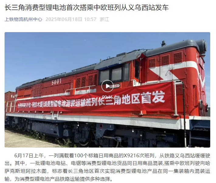 長(zhǎng)三角首發(fā)！浙化檢測(cè)為消費(fèi)型鋰電池貨品鐵路運(yùn)輸安全護(hù)航