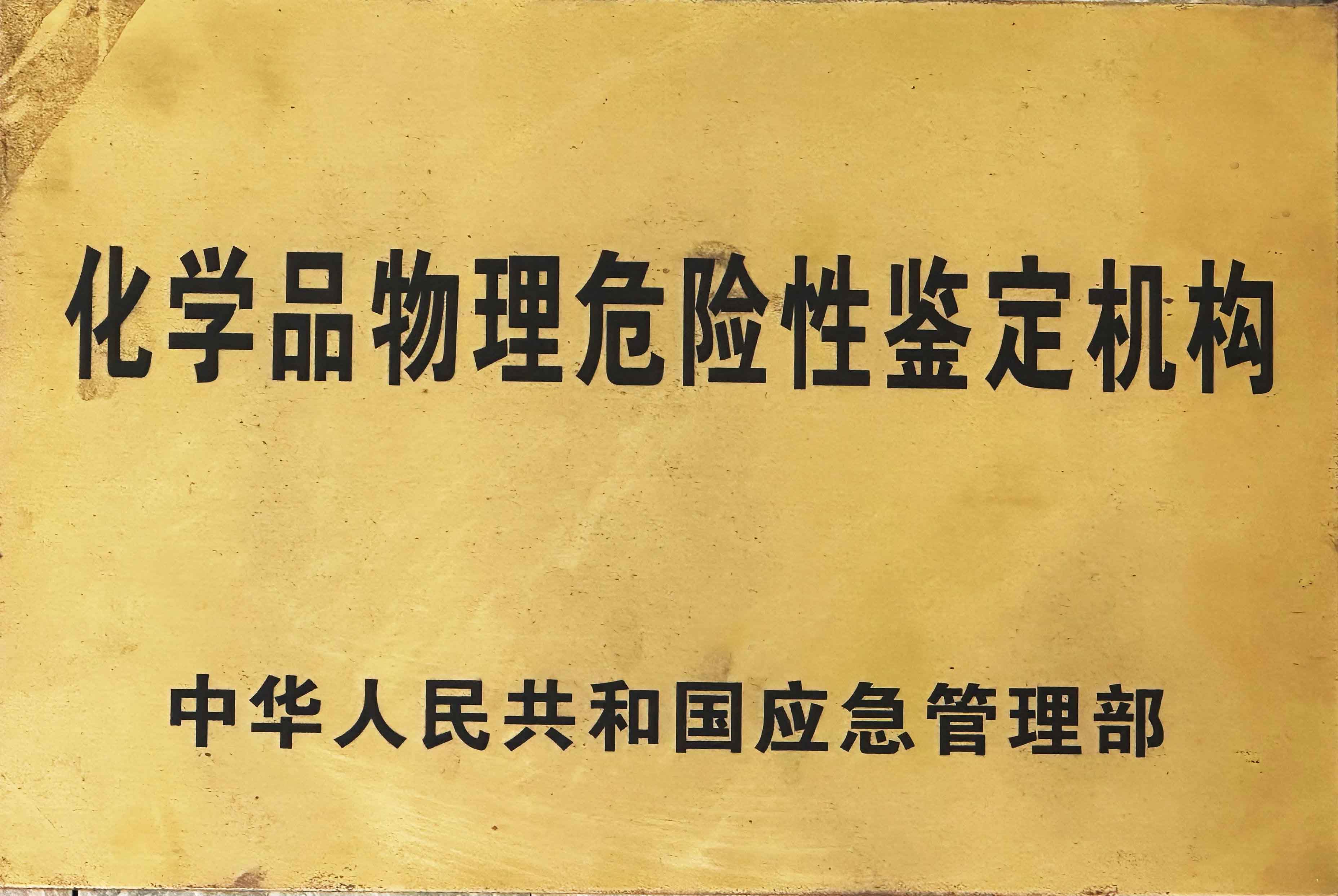 浙化檢測為硝化企業(yè)安全風險排查提供一攬子測試技術方案