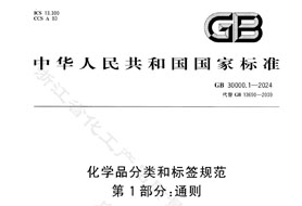 GB 30000.1-2024《化學(xué)品分類(lèi)和標(biāo)簽規(guī)范 第1部分:通則》8月1日實(shí)施！附完整版下載