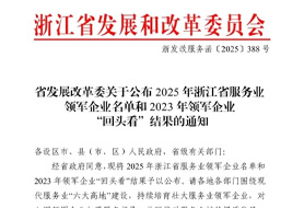 以服務，赴榮光！浙化檢測獲評“2025浙江省服務業(yè)領軍企業(yè)”榮譽稱號！