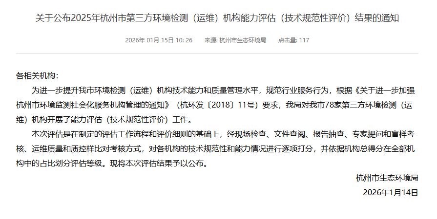 新聞簡(jiǎn)訊丨喜報(bào)！我單位獲評(píng)2025年杭州市第三方環(huán)境檢測(cè)機(jī)構(gòu)綜合能力評(píng)估A級(jí)第一名